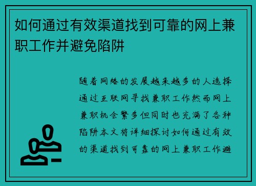 如何通过有效渠道找到可靠的网上兼职工作并避免陷阱