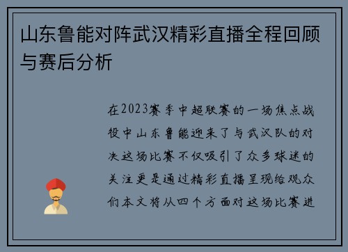 山东鲁能对阵武汉精彩直播全程回顾与赛后分析
