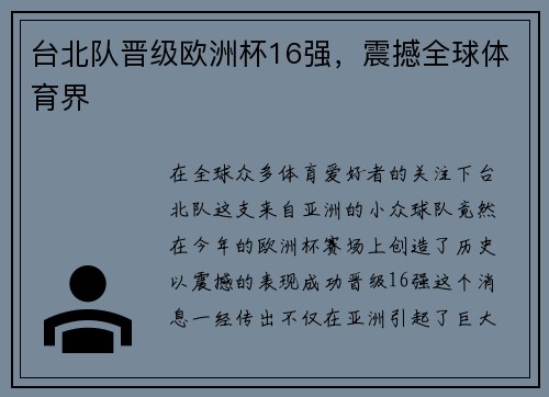 台北队晋级欧洲杯16强，震撼全球体育界