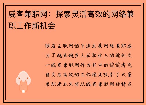 威客兼职网：探索灵活高效的网络兼职工作新机会