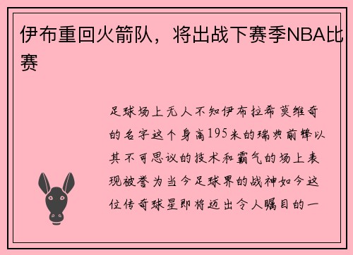 伊布重回火箭队，将出战下赛季NBA比赛