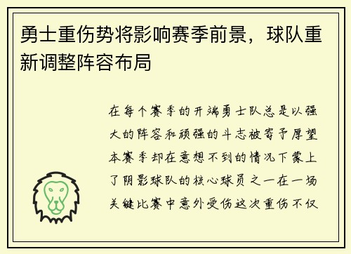 勇士重伤势将影响赛季前景，球队重新调整阵容布局