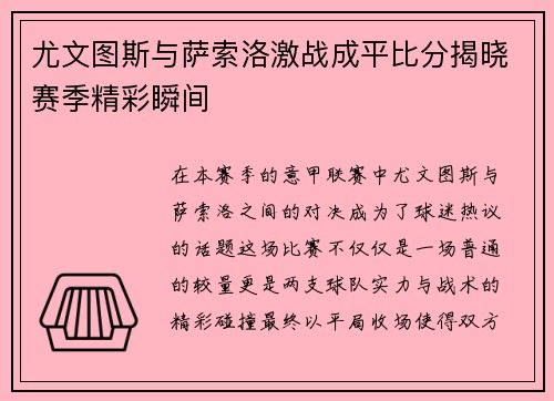尤文图斯与萨索洛激战成平比分揭晓赛季精彩瞬间