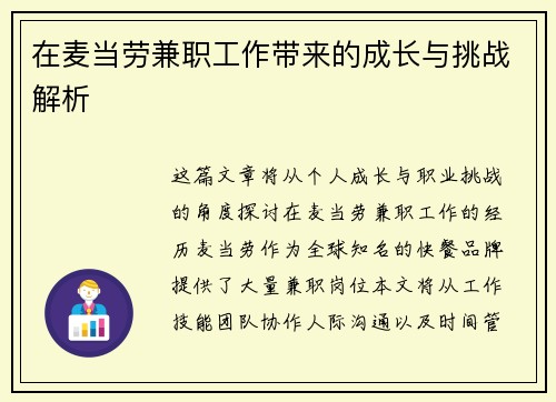 在麦当劳兼职工作带来的成长与挑战解析