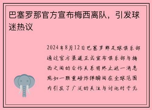 巴塞罗那官方宣布梅西离队，引发球迷热议