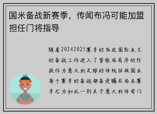 国米备战新赛季，传闻布冯可能加盟担任门将指导