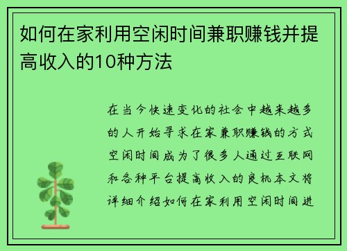如何在家利用空闲时间兼职赚钱并提高收入的10种方法