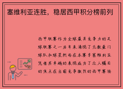 塞维利亚连胜，稳居西甲积分榜前列