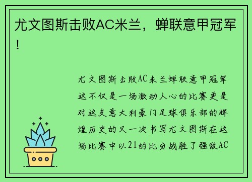 尤文图斯击败AC米兰，蝉联意甲冠军！