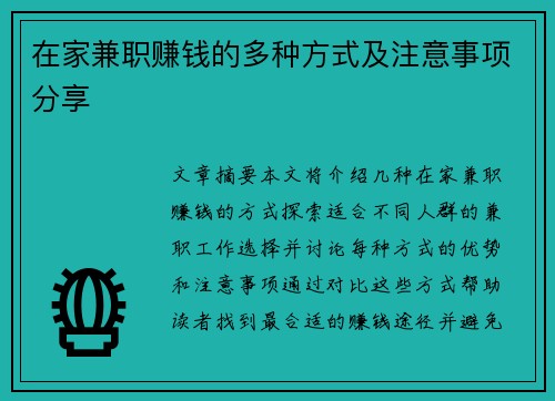 在家兼职赚钱的多种方式及注意事项分享