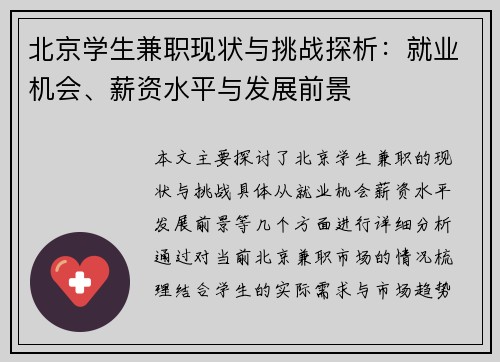 北京学生兼职现状与挑战探析：就业机会、薪资水平与发展前景