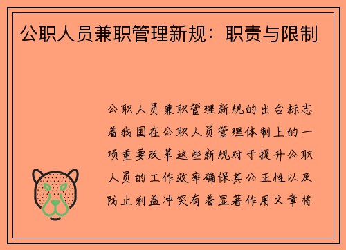 公职人员兼职管理新规：职责与限制