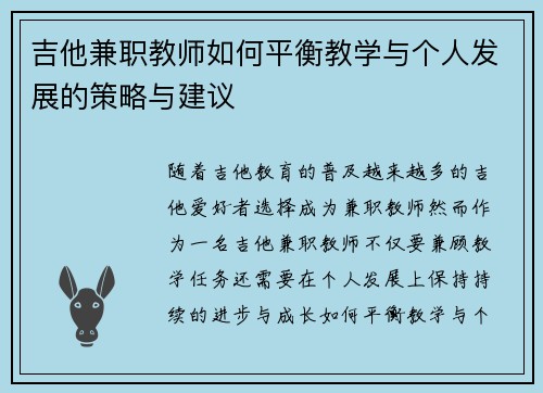 吉他兼职教师如何平衡教学与个人发展的策略与建议