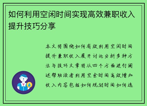 如何利用空闲时间实现高效兼职收入提升技巧分享