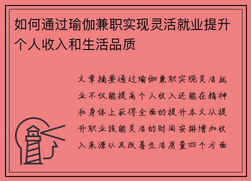 如何通过瑜伽兼职实现灵活就业提升个人收入和生活品质