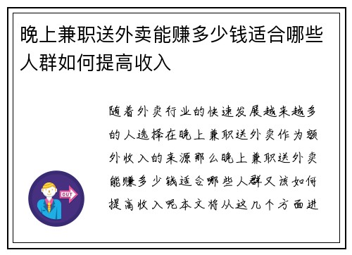 晚上兼职送外卖能赚多少钱适合哪些人群如何提高收入