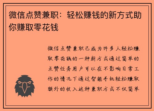 微信点赞兼职：轻松赚钱的新方式助你赚取零花钱