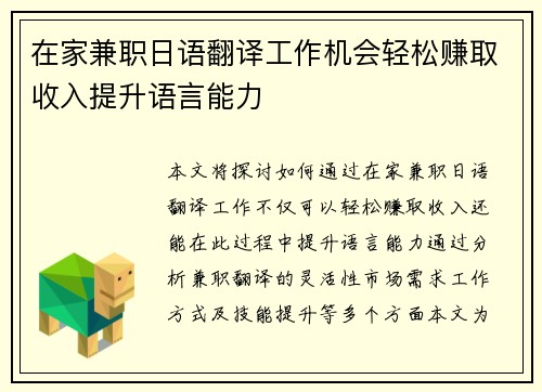 在家兼职日语翻译工作机会轻松赚取收入提升语言能力