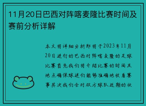 11月20日巴西对阵喀麦隆比赛时间及赛前分析详解