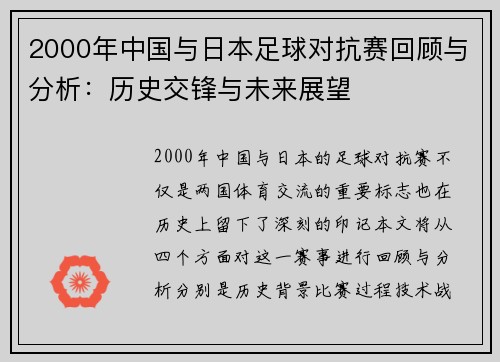 2000年中国与日本足球对抗赛回顾与分析：历史交锋与未来展望