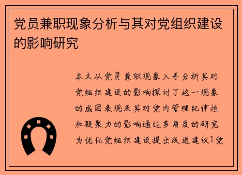 党员兼职现象分析与其对党组织建设的影响研究