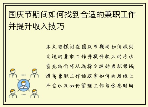 国庆节期间如何找到合适的兼职工作并提升收入技巧