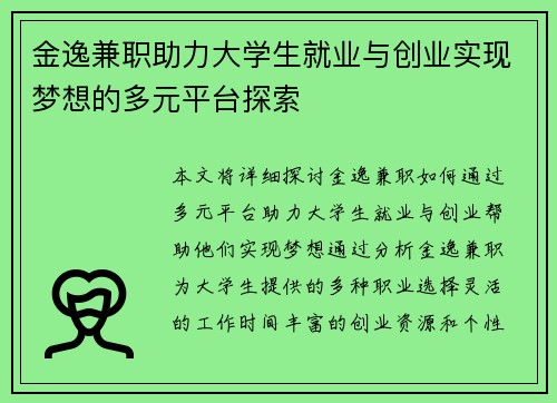 金逸兼职助力大学生就业与创业实现梦想的多元平台探索