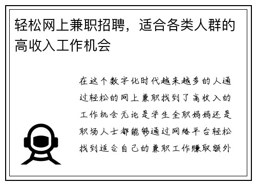 轻松网上兼职招聘，适合各类人群的高收入工作机会