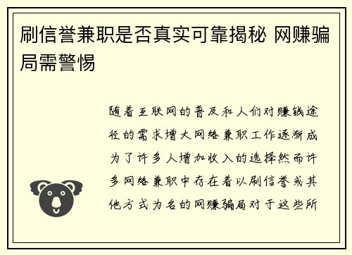 刷信誉兼职是否真实可靠揭秘 网赚骗局需警惕