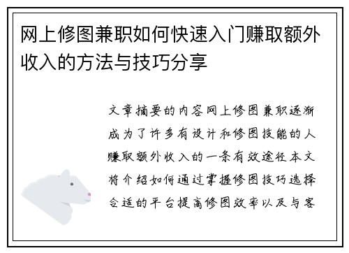 网上修图兼职如何快速入门赚取额外收入的方法与技巧分享