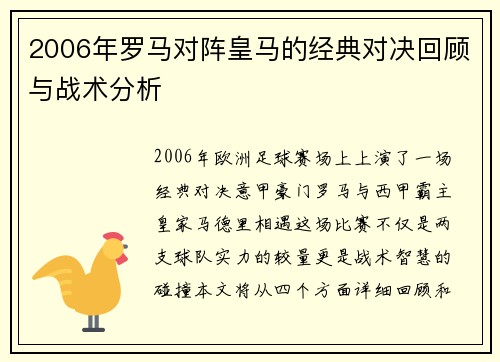 2006年罗马对阵皇马的经典对决回顾与战术分析
