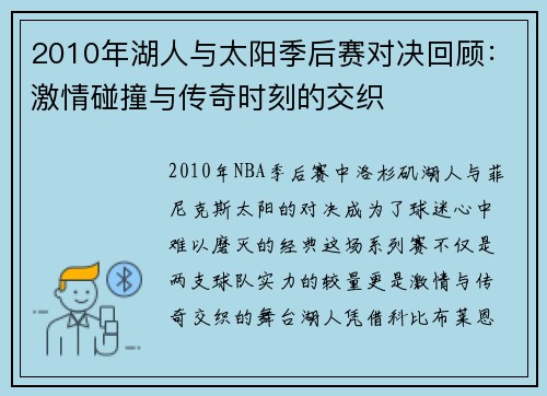 2010年湖人与太阳季后赛对决回顾：激情碰撞与传奇时刻的交织