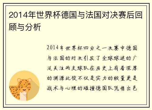 2014年世界杯德国与法国对决赛后回顾与分析