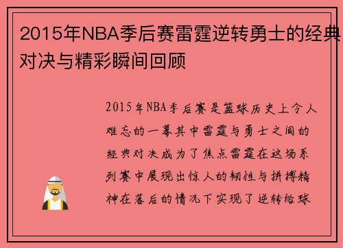 2015年NBA季后赛雷霆逆转勇士的经典对决与精彩瞬间回顾