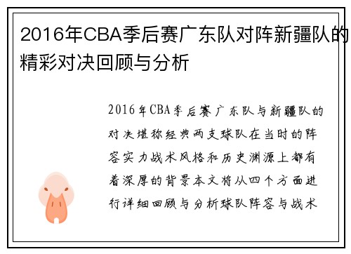 2016年CBA季后赛广东队对阵新疆队的精彩对决回顾与分析