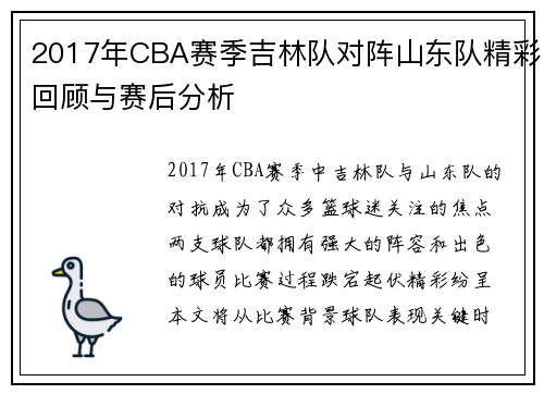 2017年CBA赛季吉林队对阵山东队精彩回顾与赛后分析