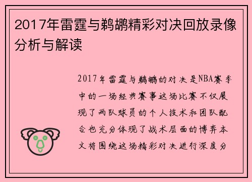 2017年雷霆与鹈鹕精彩对决回放录像分析与解读