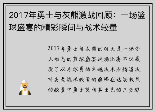 2017年勇士与灰熊激战回顾：一场篮球盛宴的精彩瞬间与战术较量