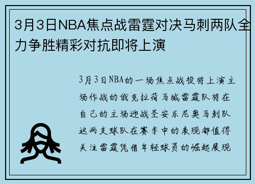 3月3日NBA焦点战雷霆对决马刺两队全力争胜精彩对抗即将上演