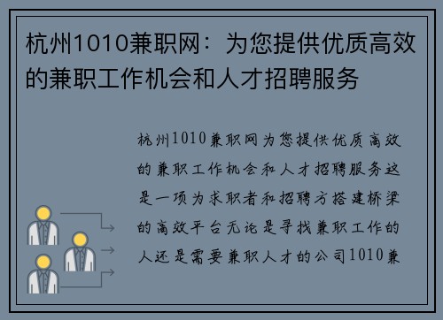杭州1010兼职网：为您提供优质高效的兼职工作机会和人才招聘服务