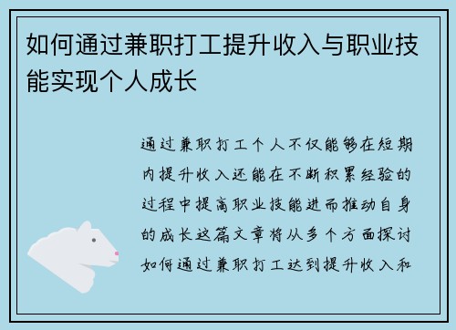 如何通过兼职打工提升收入与职业技能实现个人成长