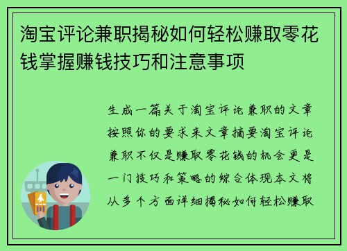 淘宝评论兼职揭秘如何轻松赚取零花钱掌握赚钱技巧和注意事项