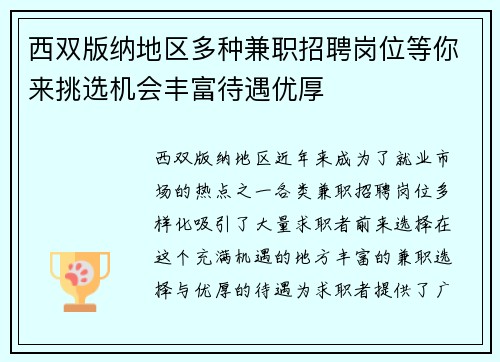 西双版纳地区多种兼职招聘岗位等你来挑选机会丰富待遇优厚