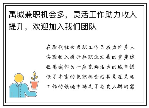 禹城兼职机会多，灵活工作助力收入提升，欢迎加入我们团队