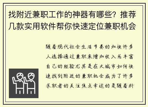 找附近兼职工作的神器有哪些？推荐几款实用软件帮你快速定位兼职机会