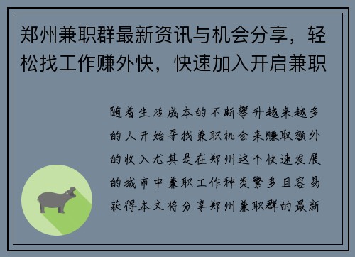 郑州兼职群最新资讯与机会分享，轻松找工作赚外快，快速加入开启兼职之旅