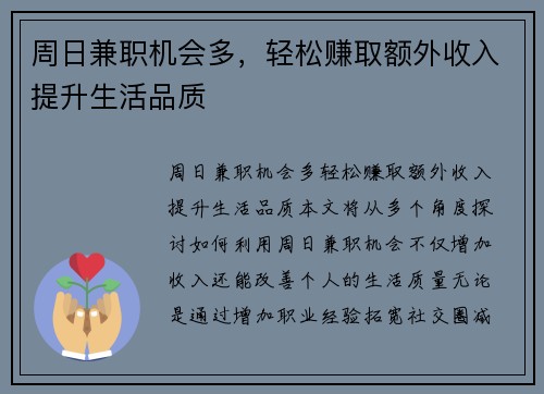 周日兼职机会多，轻松赚取额外收入提升生活品质