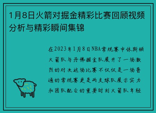 1月8日火箭对掘金精彩比赛回顾视频分析与精彩瞬间集锦