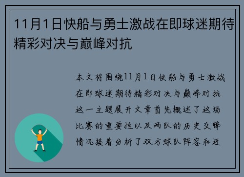 11月1日快船与勇士激战在即球迷期待精彩对决与巅峰对抗