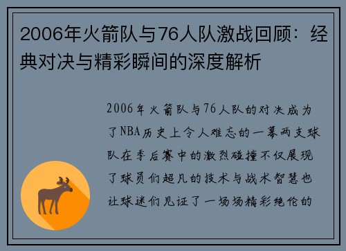 2006年火箭队与76人队激战回顾：经典对决与精彩瞬间的深度解析